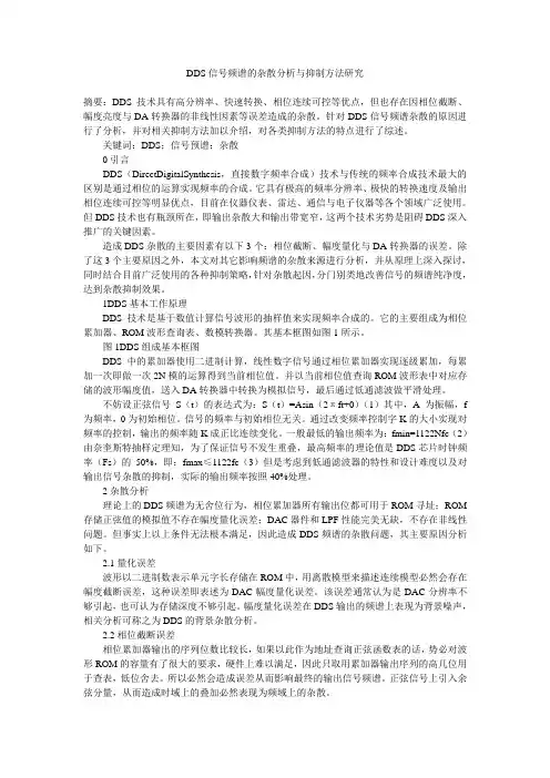 DDS信号频谱的杂散分析与抑制方法研究