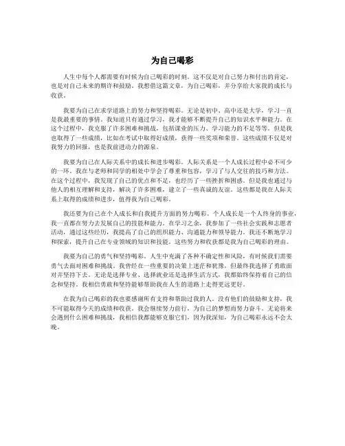 为自己喝彩