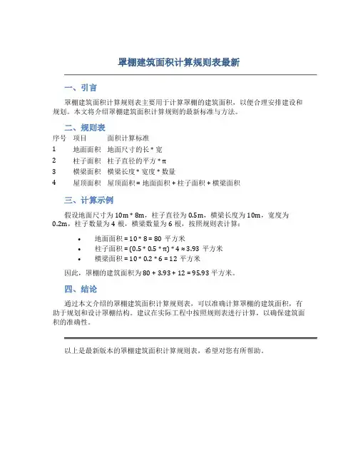 罩棚建筑面积计算规则表最新