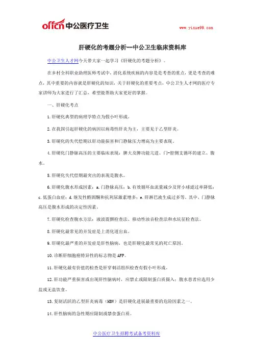 肝硬化的考题分析--中公卫生临床资料库