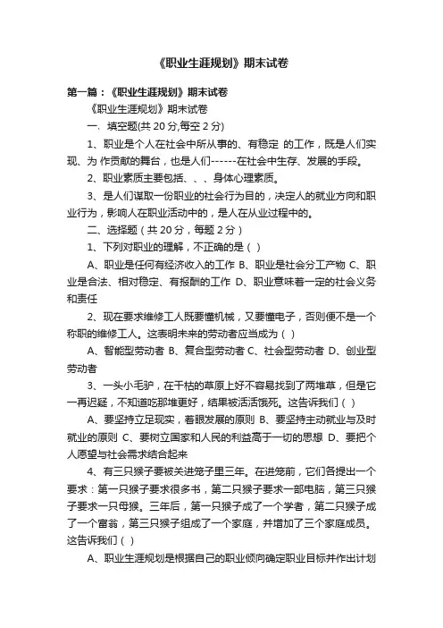 《职业生涯规划》期末试卷