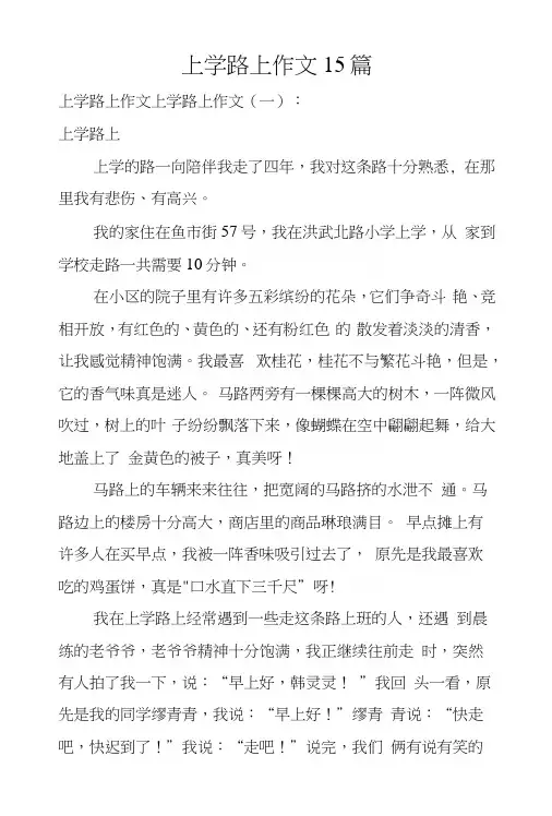 上学路上作文15篇