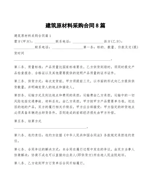建筑原材料采购合同8篇