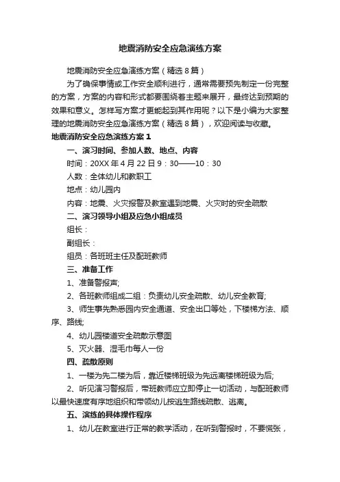 地震消防安全应急演练方案（精选8篇）
