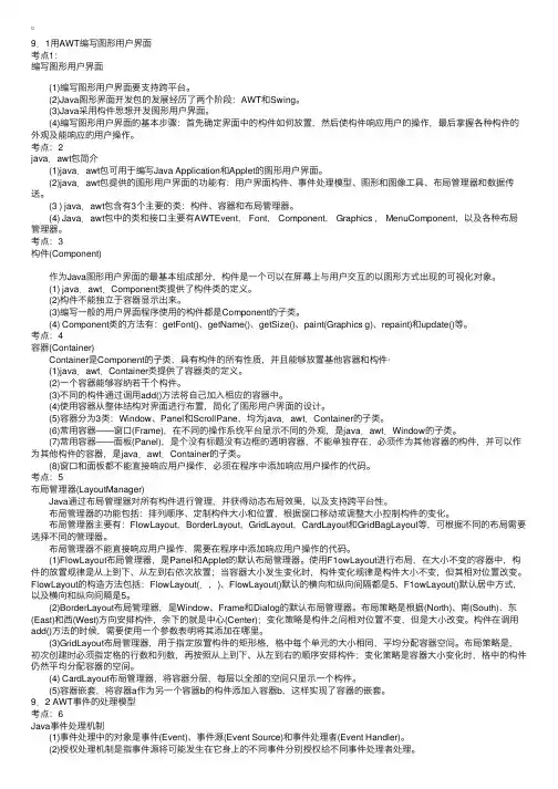 等级考试二级JAVA考点分析之编写图形用户界面