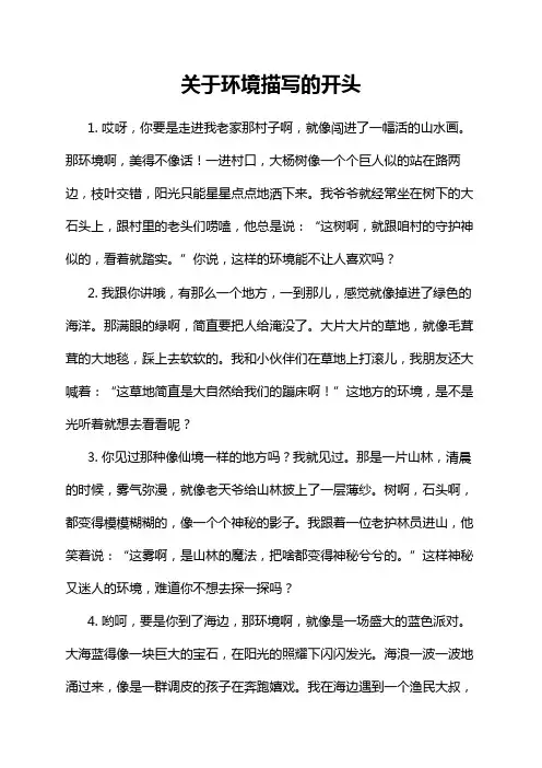 关于环境描写的开头