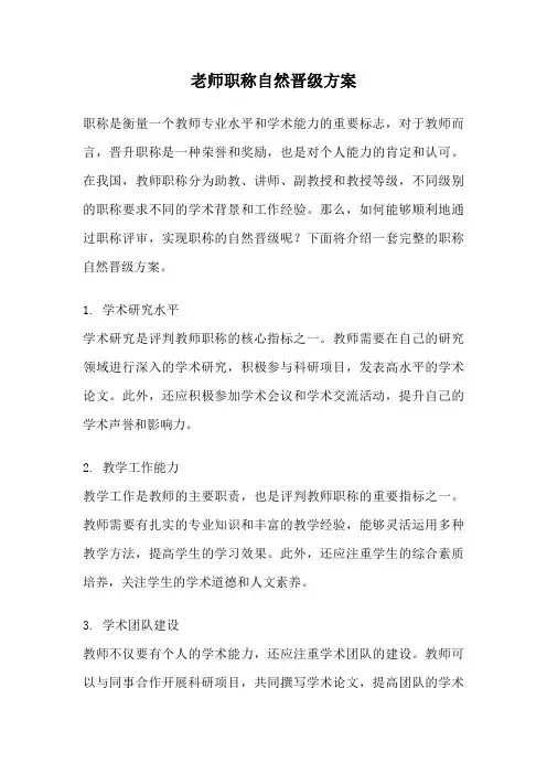 老师职称自然晋级方案