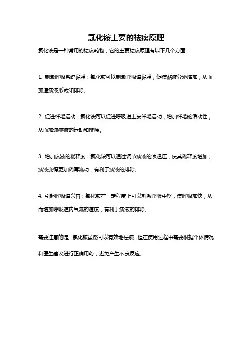 氯化铵主要的祛痰原理
