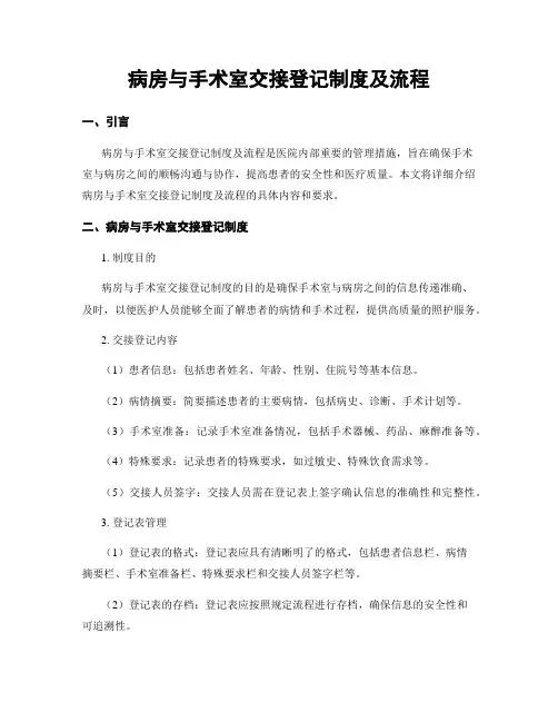 病房与手术室交接登记制度及流程