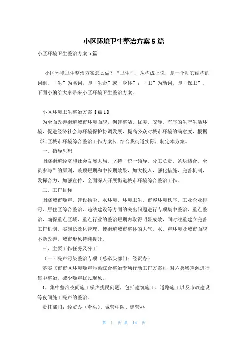 小区环境卫生整治方案5篇