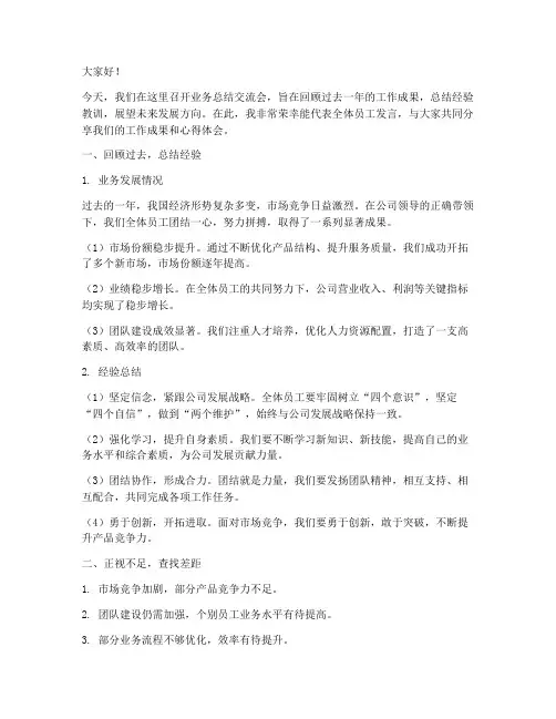 业务总结交流会发言稿范文