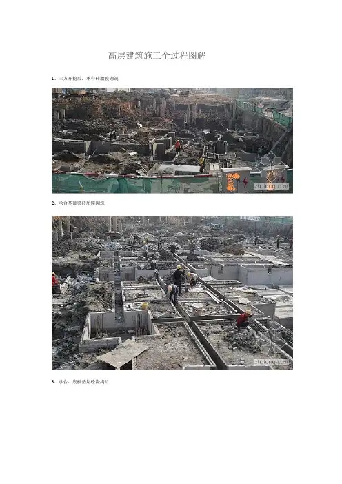 高层建筑施工全过程图解