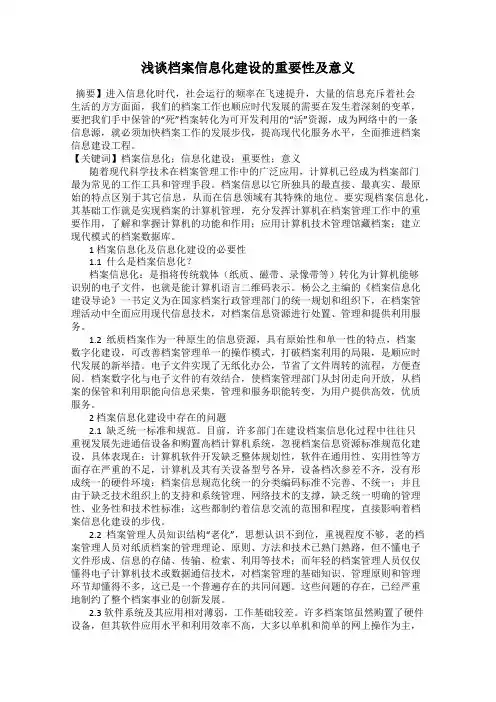 浅谈档案信息化建设的重要性及意义