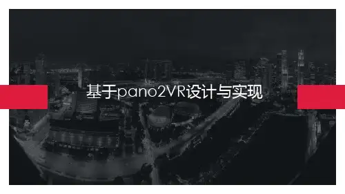 基于pano2vr的实现PPT课件