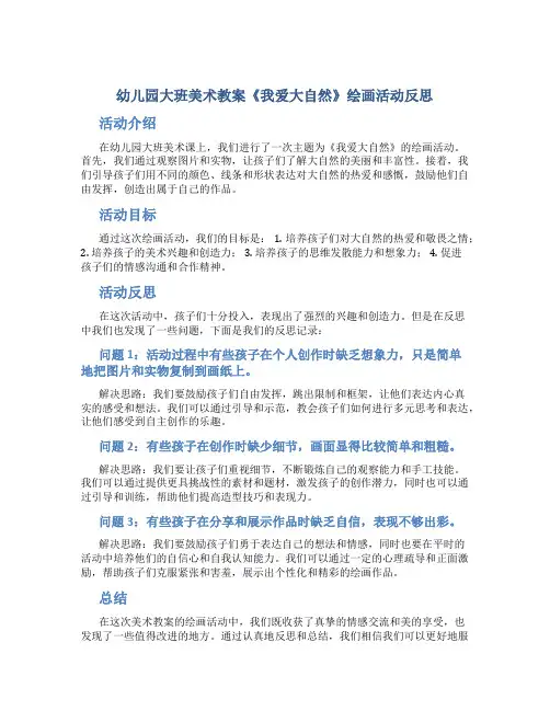 幼儿园大班美术教案《我爱大自然》绘画活动反思