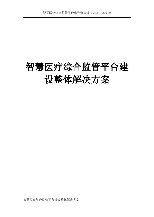智慧医疗综合监管平台建设整体解决方案