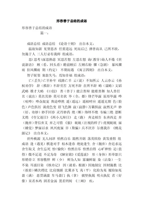 形容善于总结的成语