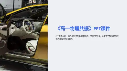 《高一物理共振》课件