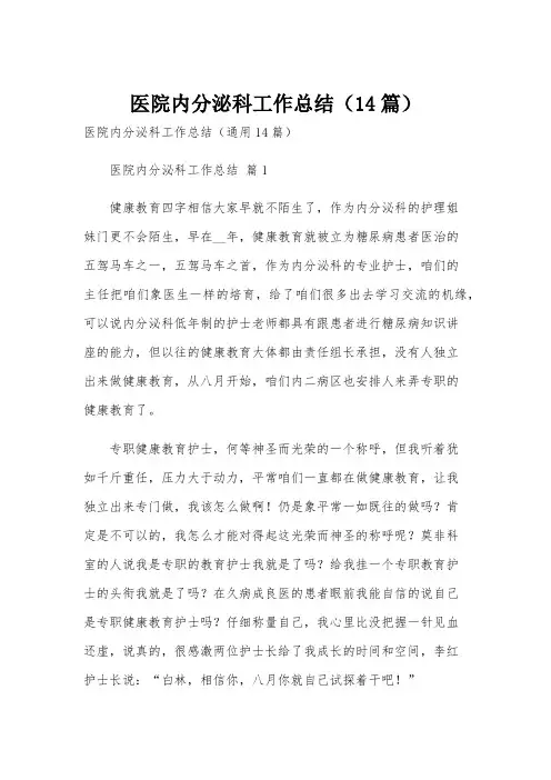 医院内分泌科工作总结(14篇)