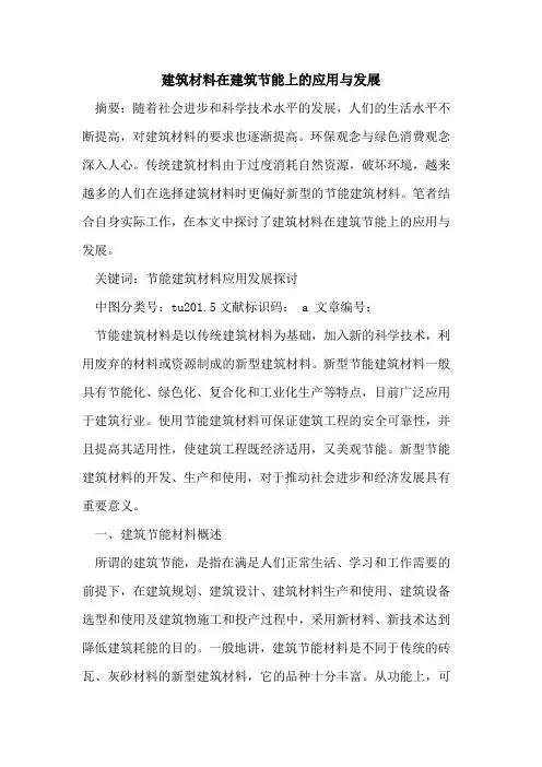 建筑材料在建筑节能上的应用与发展