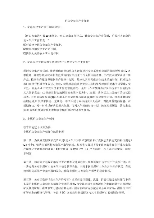矿山安全生产责任制安全生产