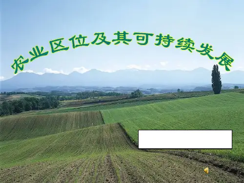 农业区位因素二轮专题复习课 ppt课件