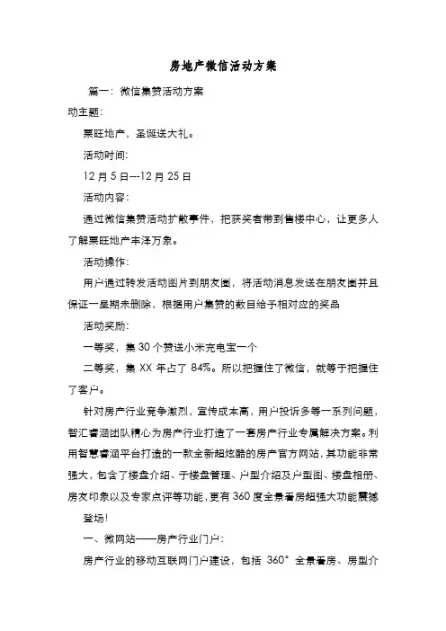 新编整理房地产微信活动方案