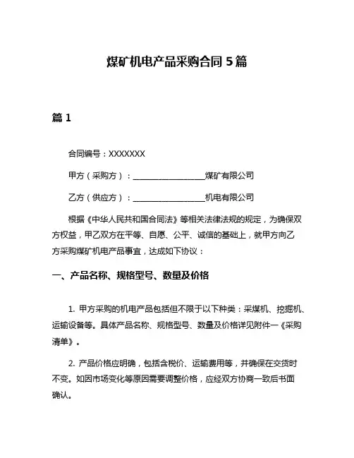 煤矿机电产品采购合同5篇