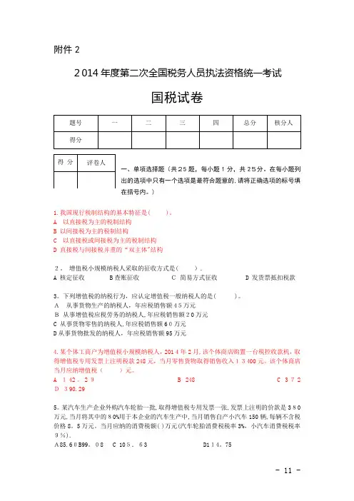 22014年度第二次全国税务人员执法资格考试试卷及答案