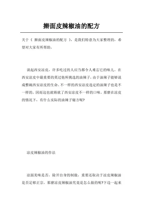 擀面皮辣椒油的配方