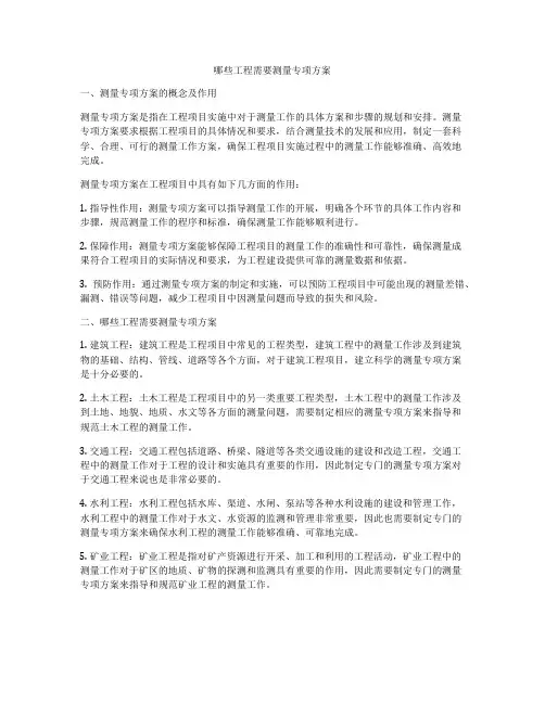 哪些工程需要测量专项方案