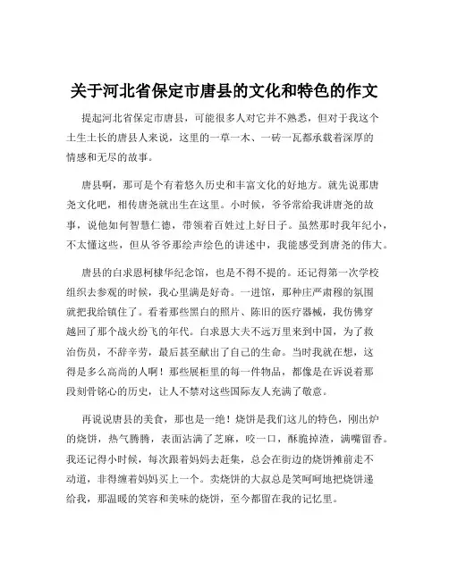 关于河北省保定市唐县的文化和特色的作文