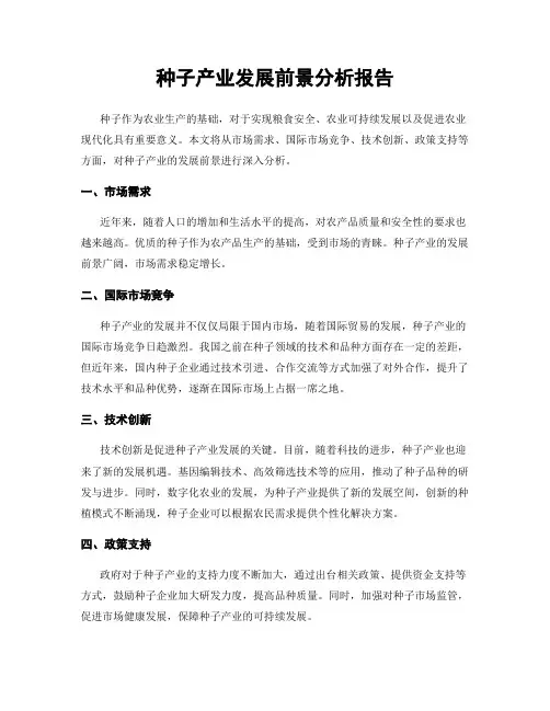 种子产业发展前景分析报告
