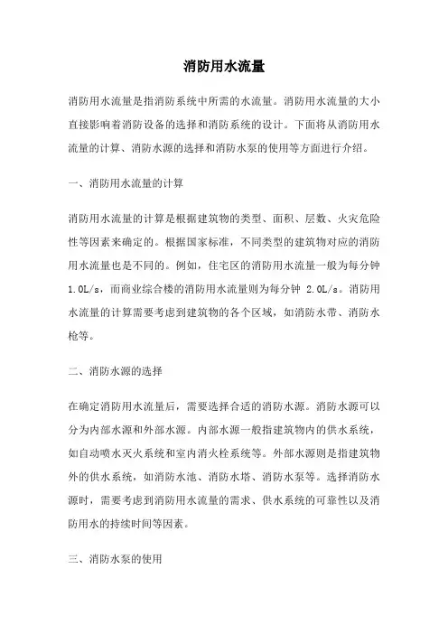 消防用水流量