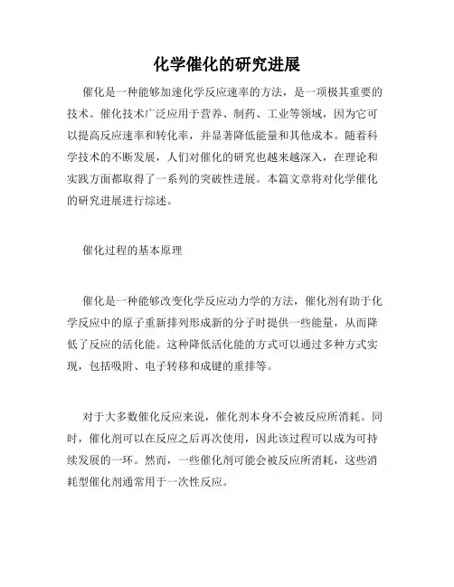 化学催化的研究进展