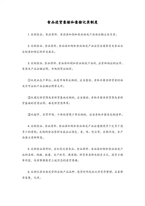 食品进货查验和查验记录制度