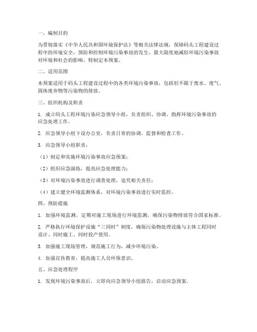 码头工程环境污染应急预案
