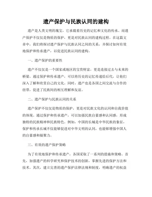 遗产保护与民族认同的建构