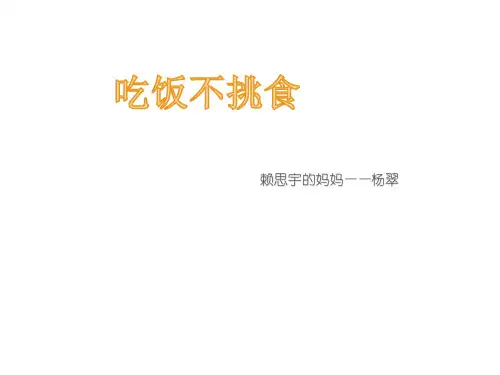幼儿园儿童不偏食不挑食节约粮食PPT课件小学生科学营养膳食饮食 (4)