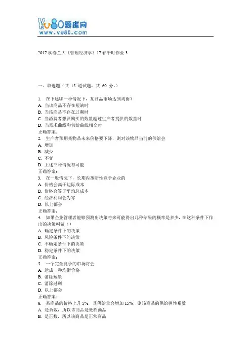 兰大《管理经济学》17春平时作业3