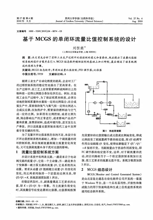 基于MCGS的单闭环流量比值控制系统的设计
