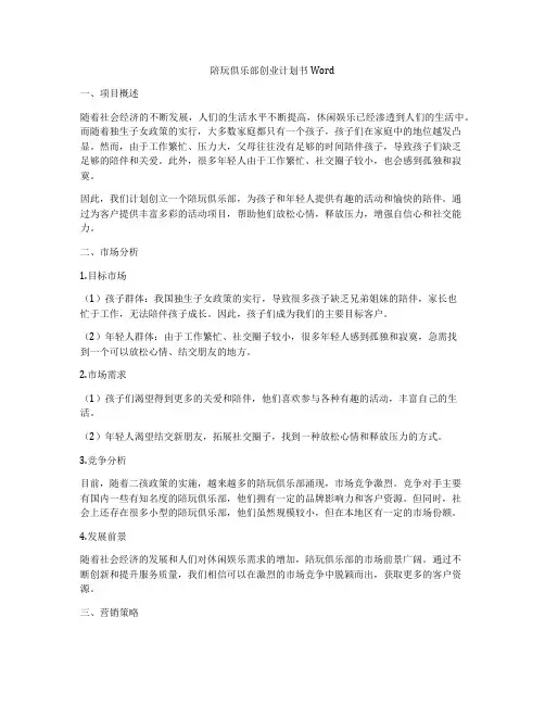陪玩俱乐部创业计划书Word
