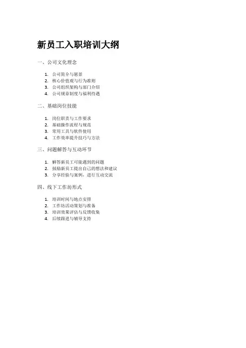 新员工入职培训大纲