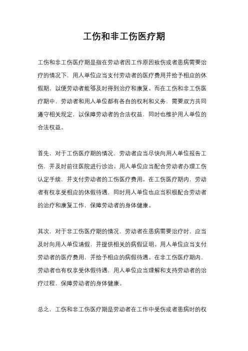 工伤和非工伤医疗期
