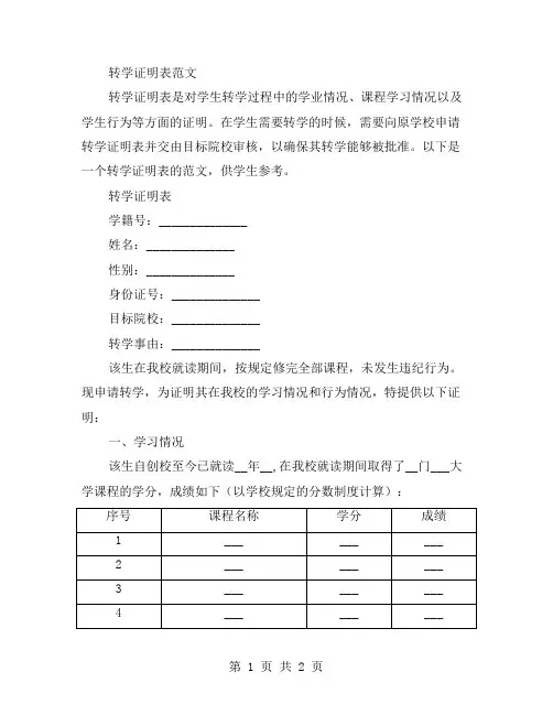 转学证明表范文