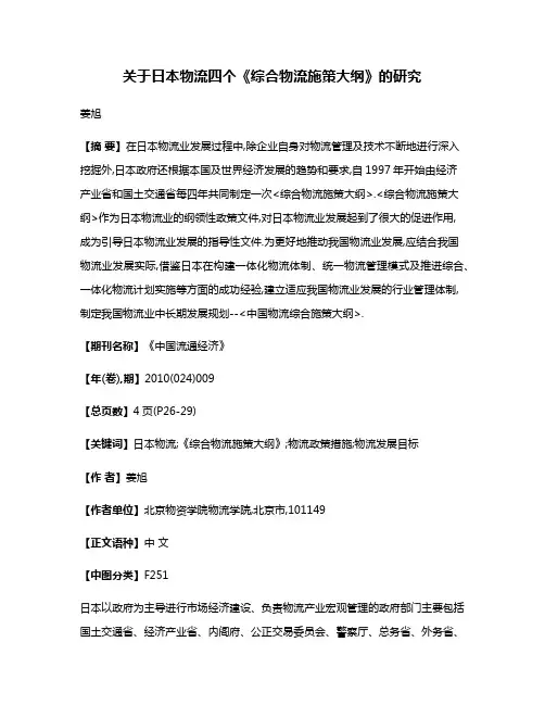 关于日本物流四个《综合物流施策大纲》的研究