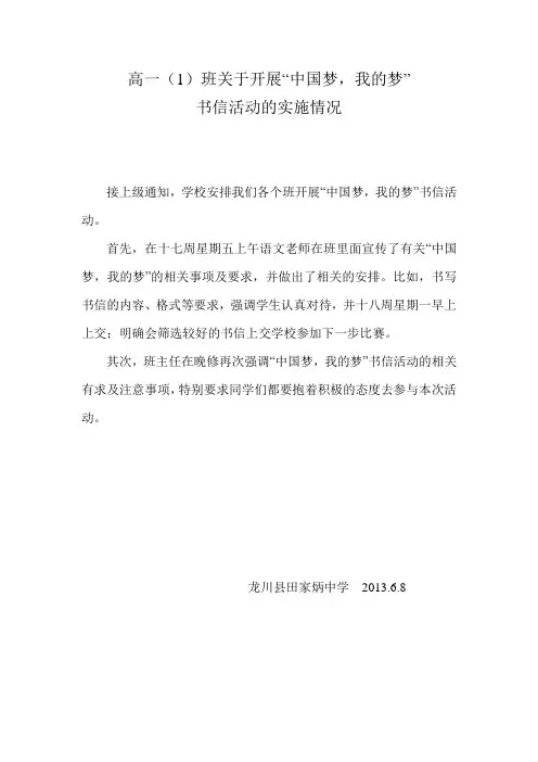 高一“中国梦,我的梦”书信活动