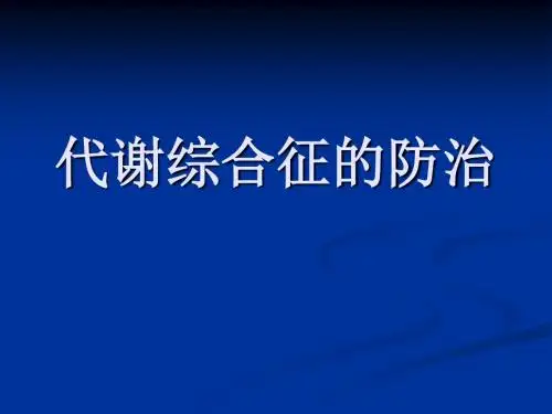 代谢综合症