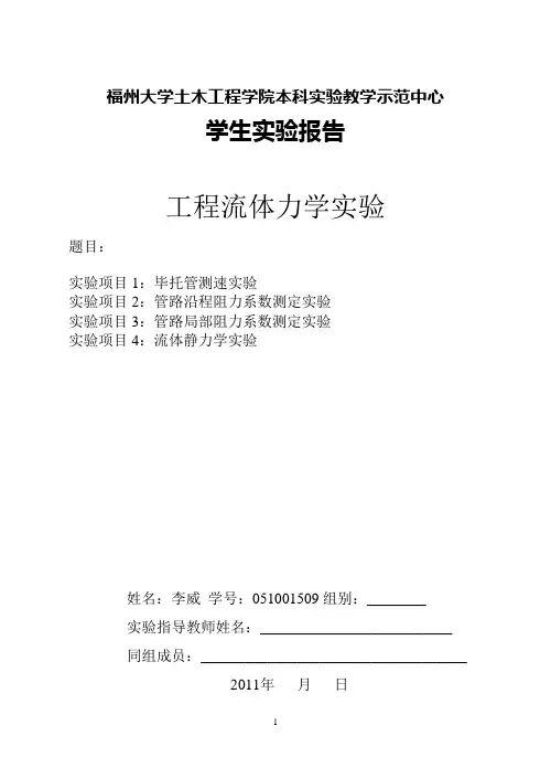 工程流体力学实验报告
