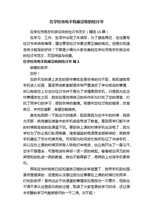 在学校充电手机被没收的检讨书范文（精选16篇）